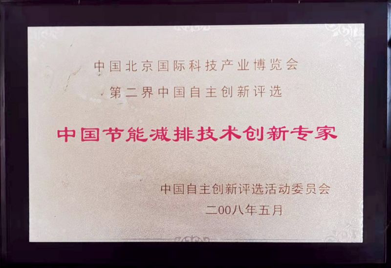中國(guó)節(jié)能減排技術(shù)創(chuàng)新專(zhuān)家